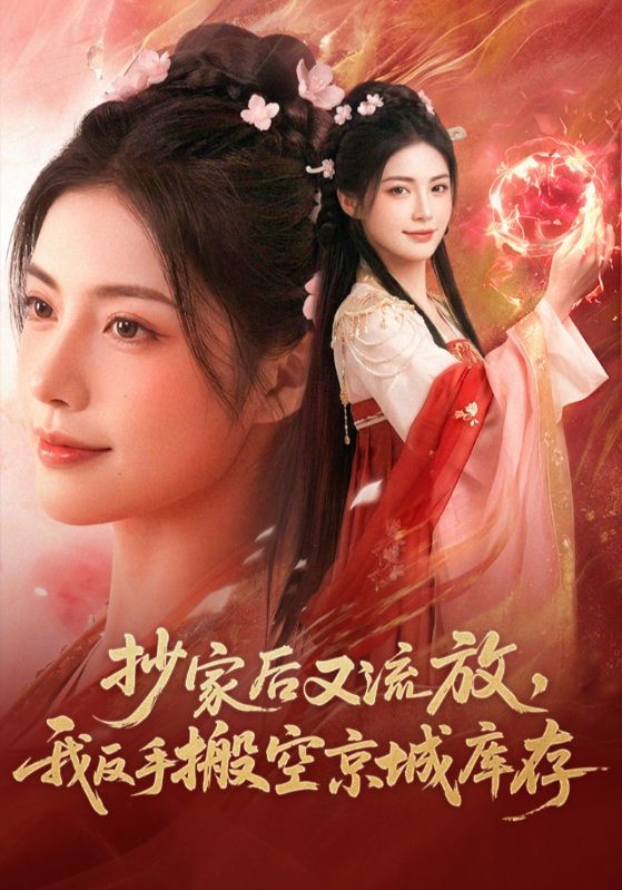 抄家后又流放，我反手搬空京城库存