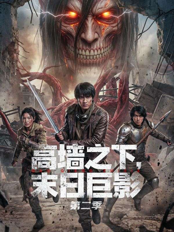 高墙之下，末日巨影第二季