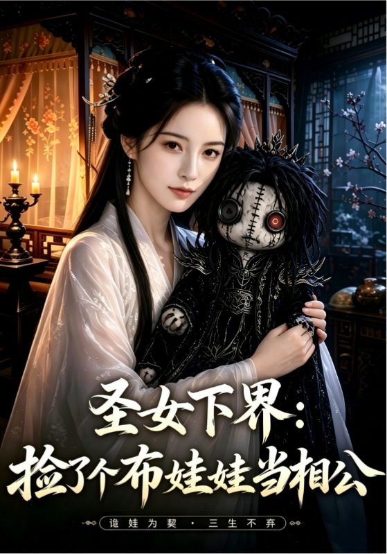 圣女下界：捡了个布娃娃当相公