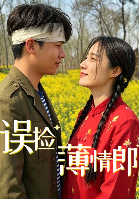 误捡薄情郎