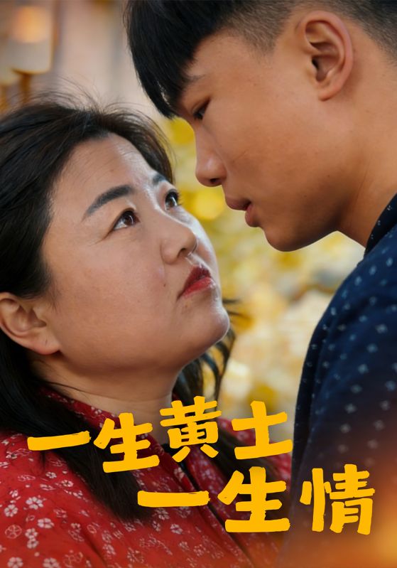 一生黄土一生情