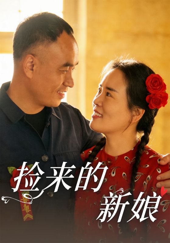 捡来的新娘