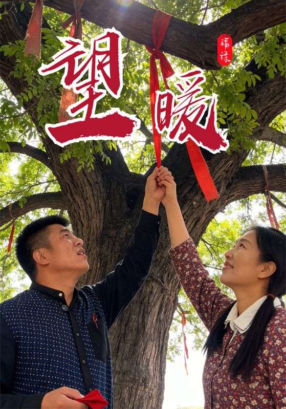 望暖