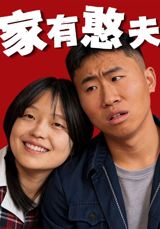 家有憨夫