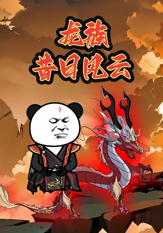 龙族昔日风云