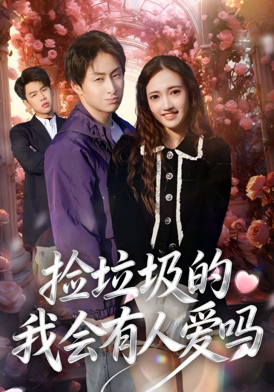 捡垃圾的我会有人爱吗