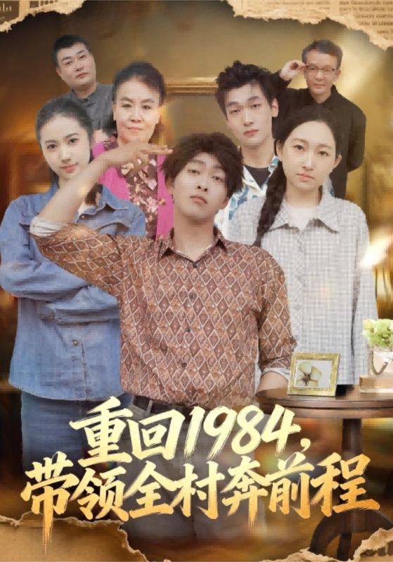 重回1984，带领全村奔前程