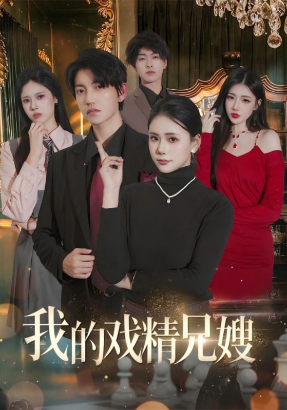 我的戏精兄嫂