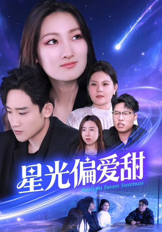 星光偏爱甜