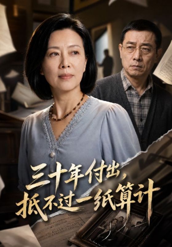 三十年付出，抵不过一纸算计