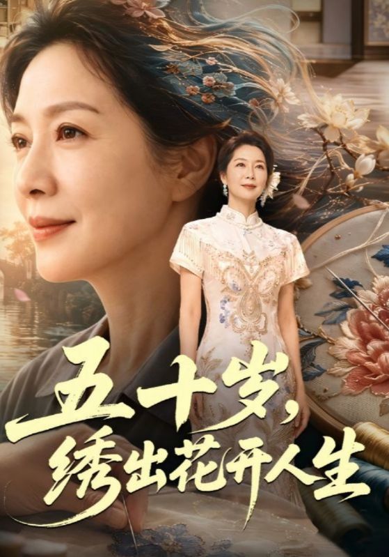 五十岁,绣出花开人生