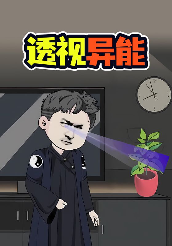透视异能