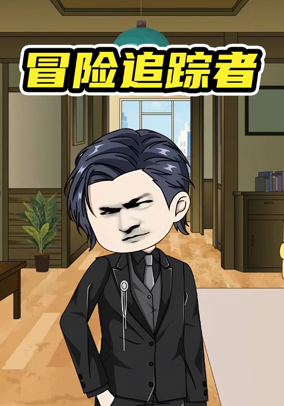 冒险追踪者