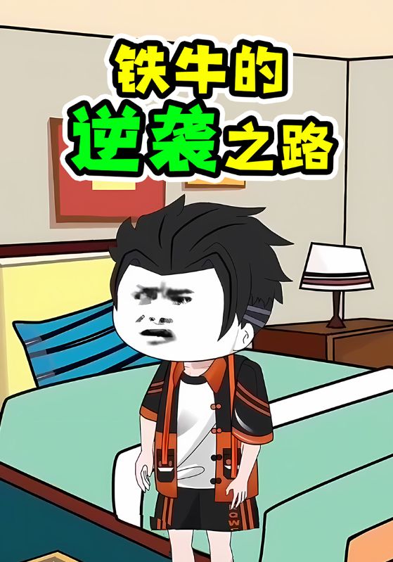 铁牛的逆袭之路