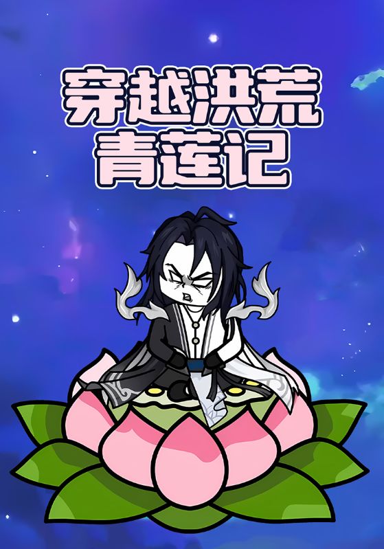 穿越洪荒青莲记