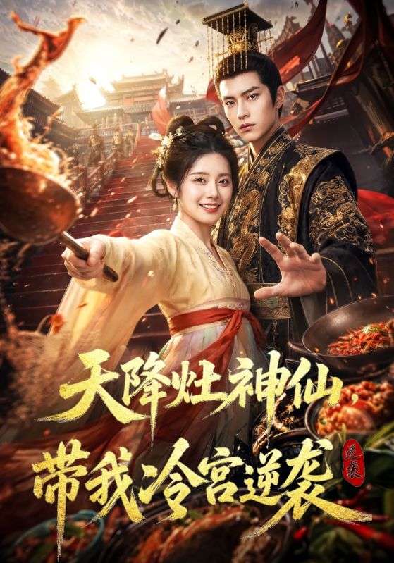 天降灶神仙,带我冷宫逆袭