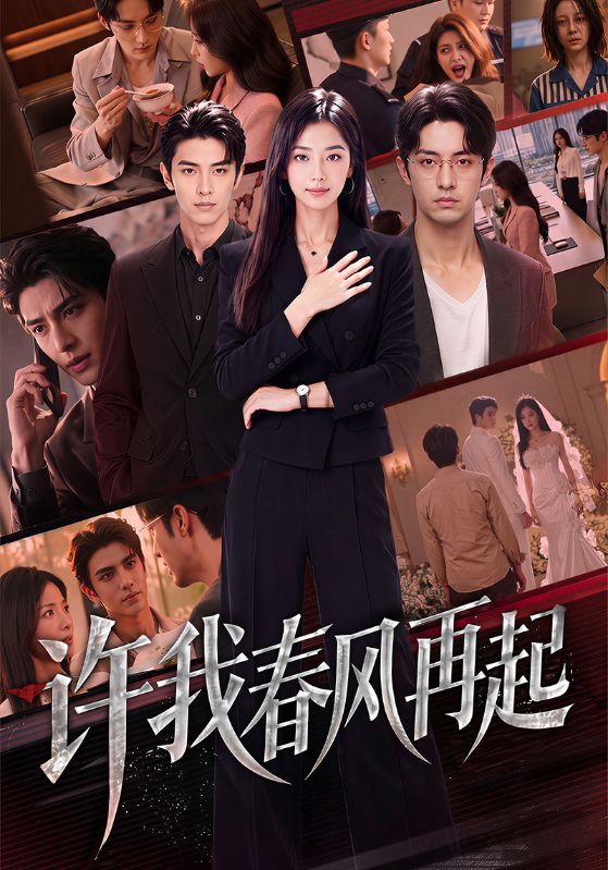 许我春风再起