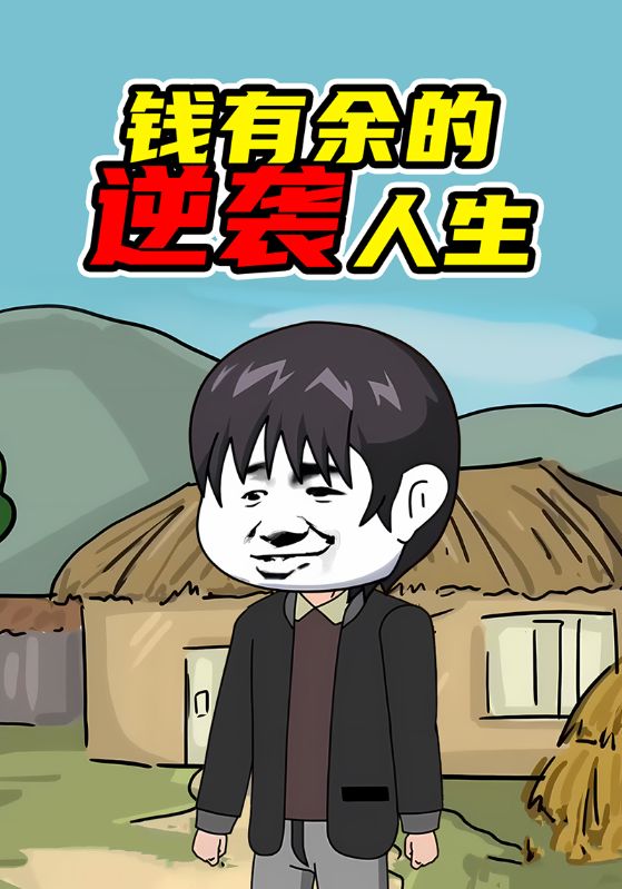 钱有余的逆袭人生