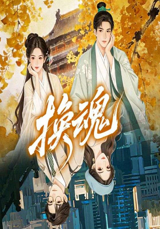 换魂