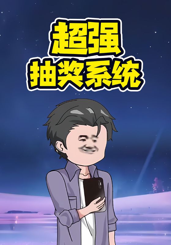 超强抽奖系统