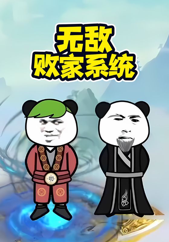 无敌败家系统