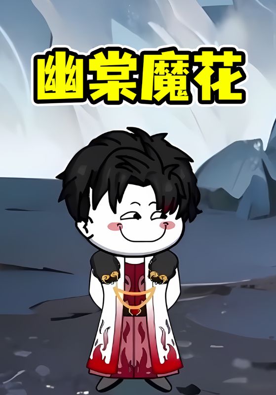 幽棠魔花