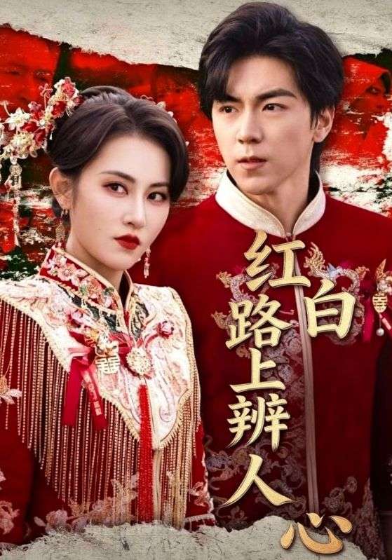 红白路上辨人心