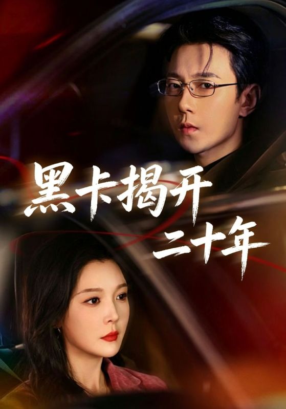 黑卡揭开二十年