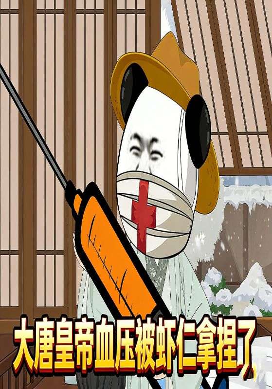 大唐皇帝血压被虾仁拿捏了