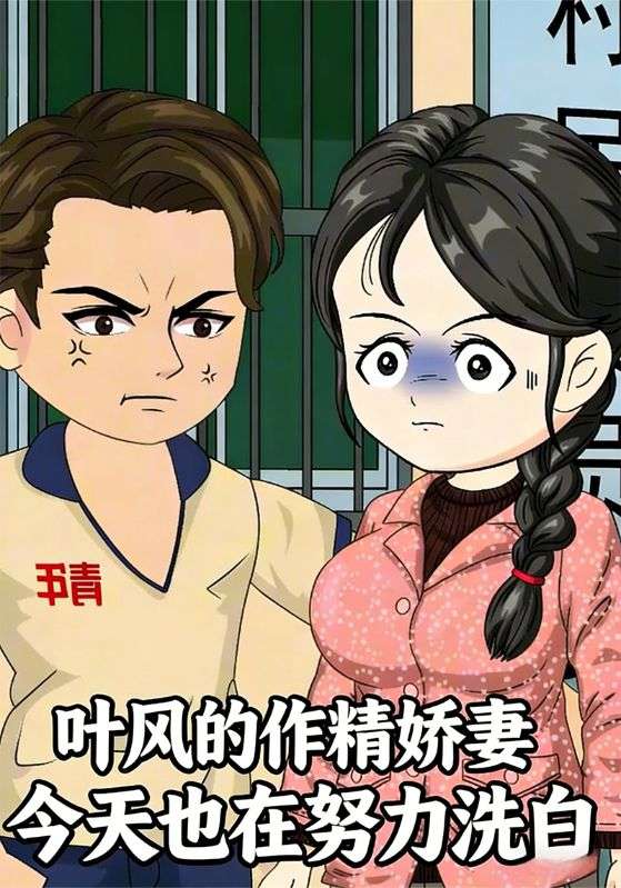 叶风的作精娇妻今天也在努力洗白