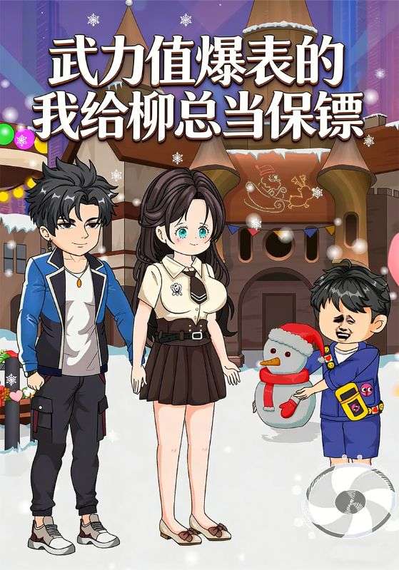 武力值爆表的我给柳总当保镖