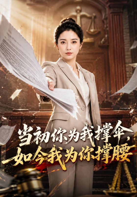 当初你为我撑伞，如今我为你撑腰