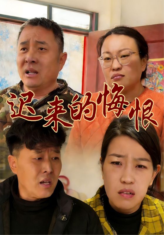 迟来的悔恨