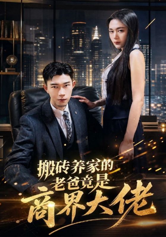 搬砖养家的老爸竟是商界大佬