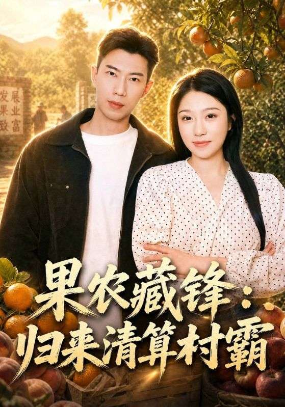 果农藏锋：归来清算村霸