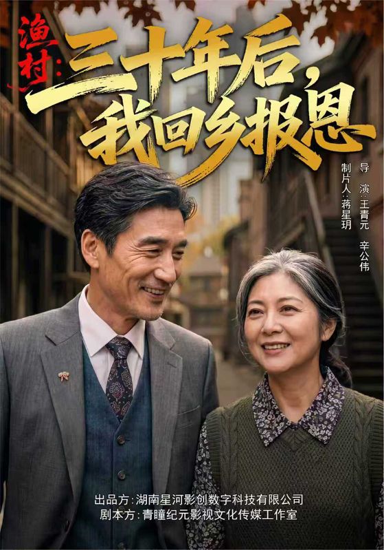 渔村：三十年后，我回乡报恩