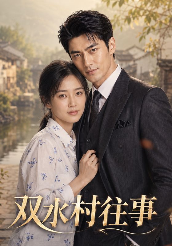双水村往事