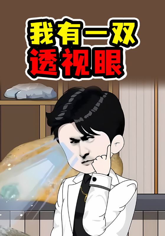 我有一双透视眼