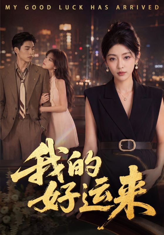 我的好运来