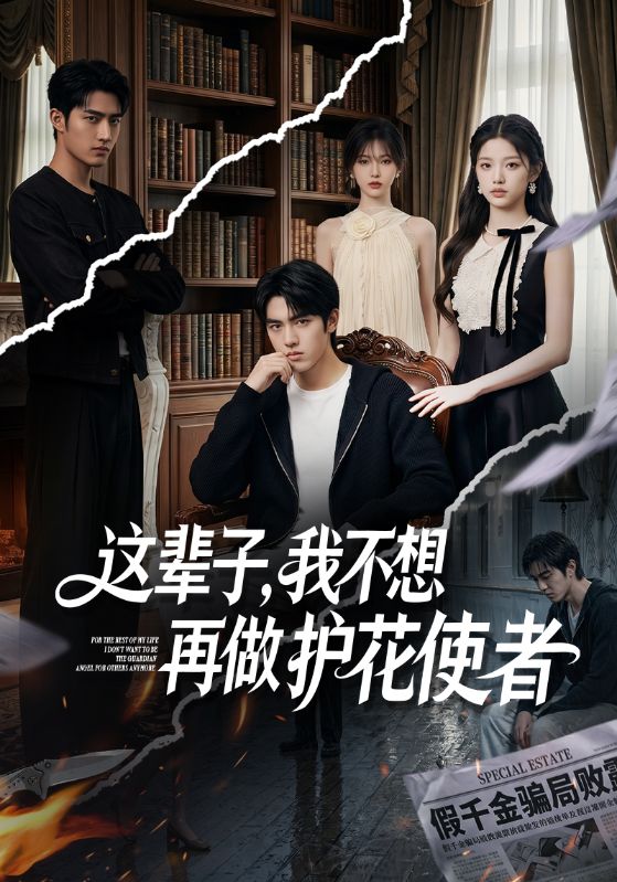 这辈子，我不想再做护花使者