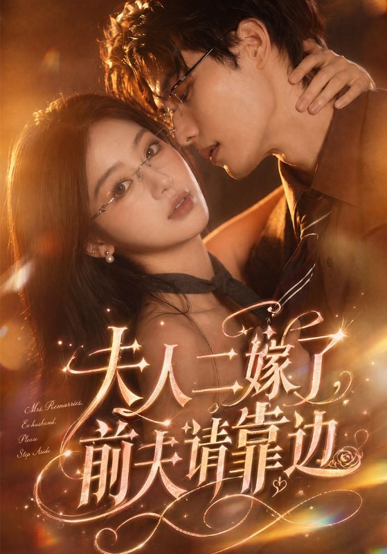 夫人二嫁了，前夫请靠边