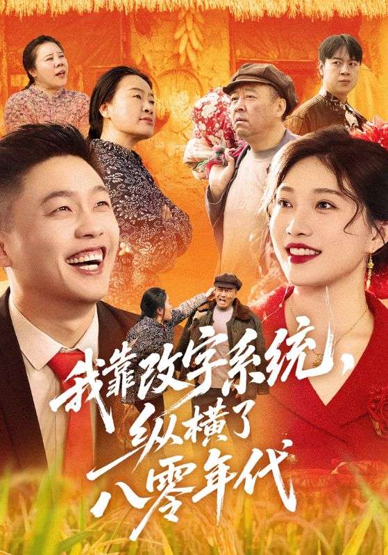 我靠改字系统，纵横了八零年代