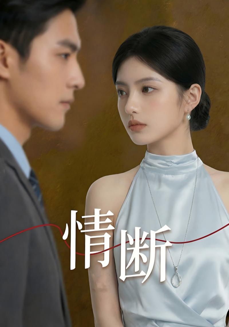 情断