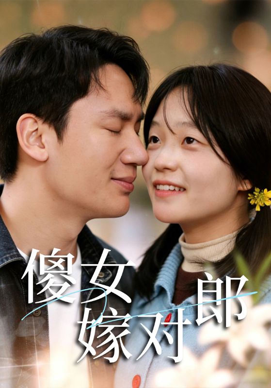 傻女嫁对郎