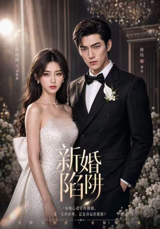 新婚陷阱