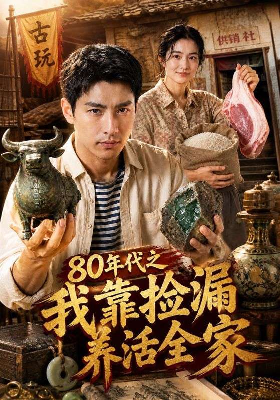80年代之我靠捡漏养活全家