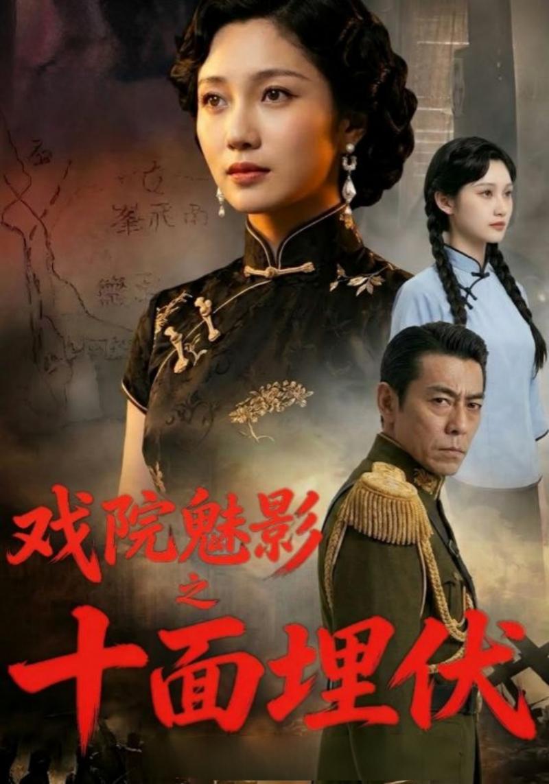 戏院魅影之十面埋伏