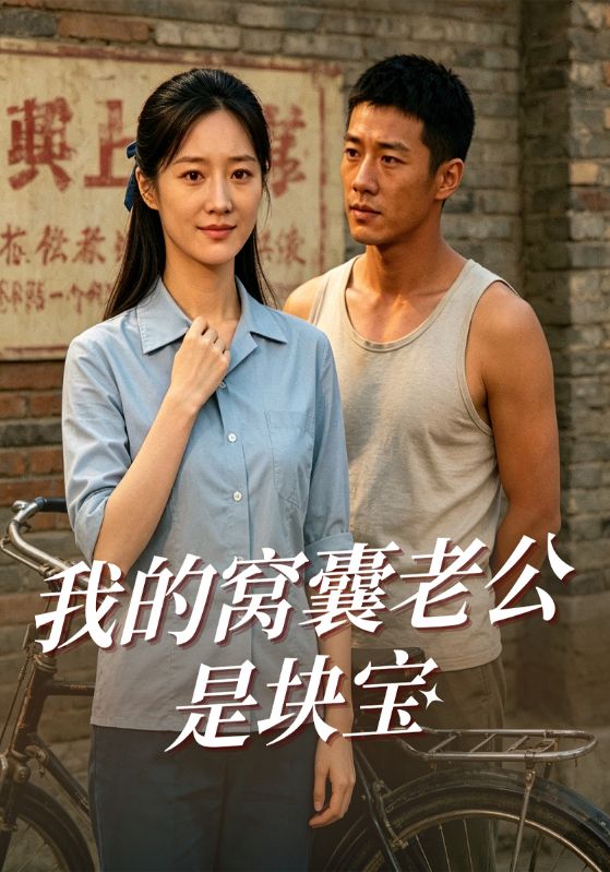 我的窝囊老公是块宝