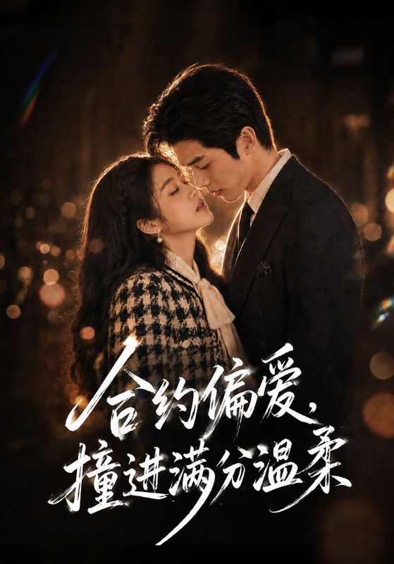 合约偏爱，撞进满分温柔