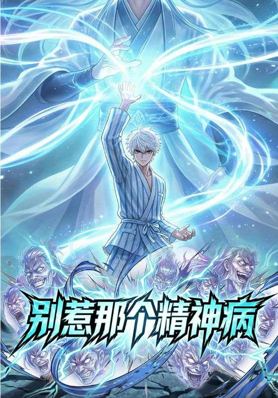 别惹那个精神病